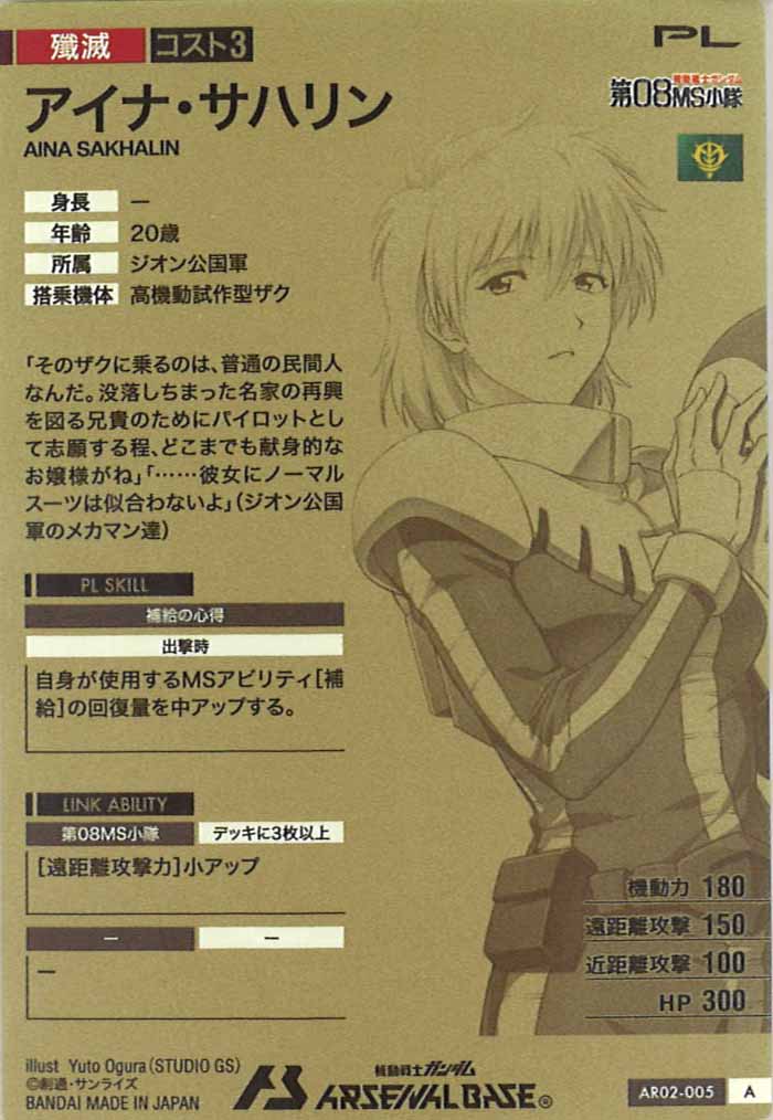 [AR02]アイナ・サハリン【A】AR02-005