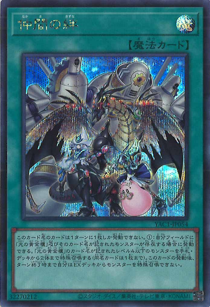 [YAC1]仲間の絆【シークレットレア】YAC1-JP054