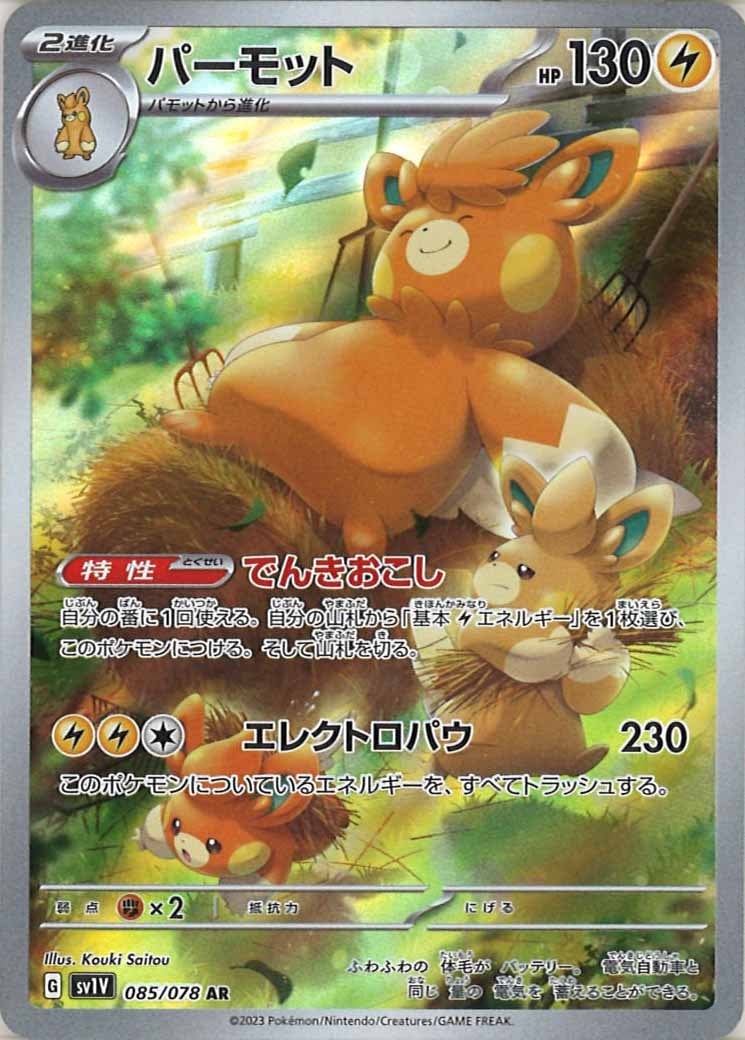 [sv1V]パーモット【AR】085/078