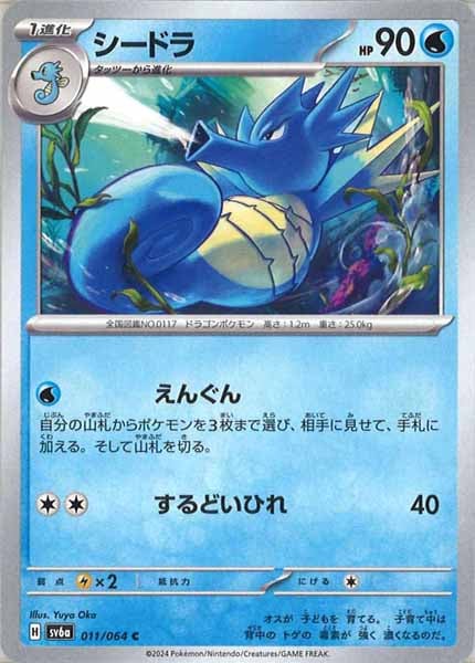 [SV6a]シードラ【C】011/064