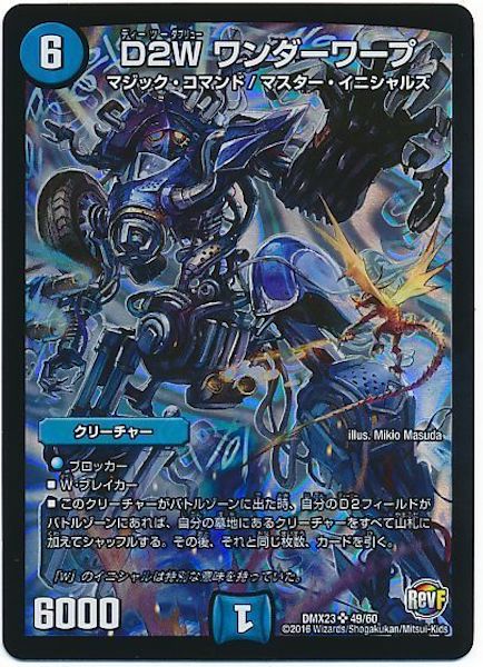 [DMX-23]D２W ワンダーワープ【SR】49/60