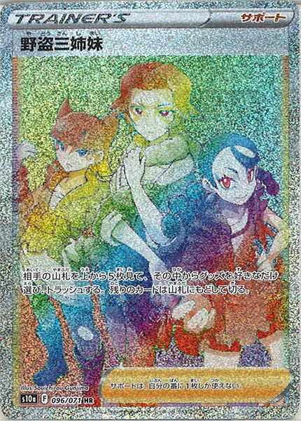 [s10a]野盗三姉妹【HR】096/071