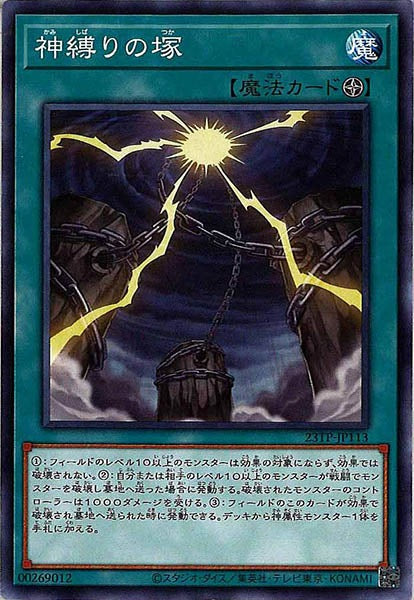 [23TP]神縛りの塚(ノーマル)23TP-JP113