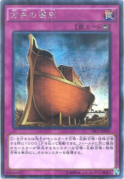 [TRC1]方舟の選別(シークレットレア)TRC1-JP050