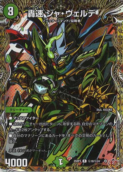 [DM25-RP3]轟速 ジャ・ヴェルデ【R】秘18/秘24
