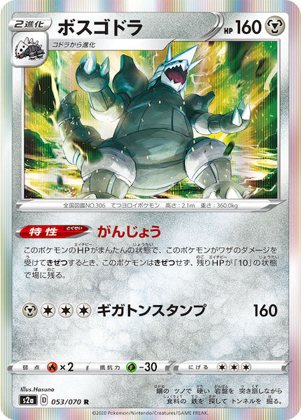 [S2a]ボスゴドラ【R】053/070