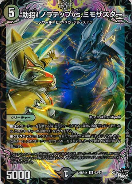 [DM23-RP4X]助招！ノラテップvs.ミモザスター（ホイル加工）【UC】32/74