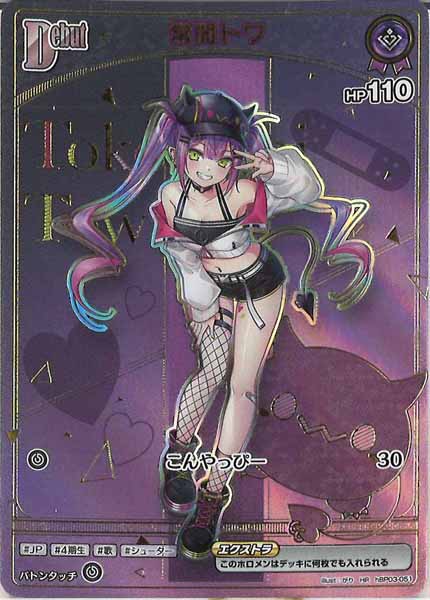 [hBP09]常闇トワ【HR】hBP03-051