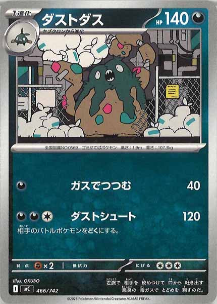 [MC]ダストダス【No mark】466/742
