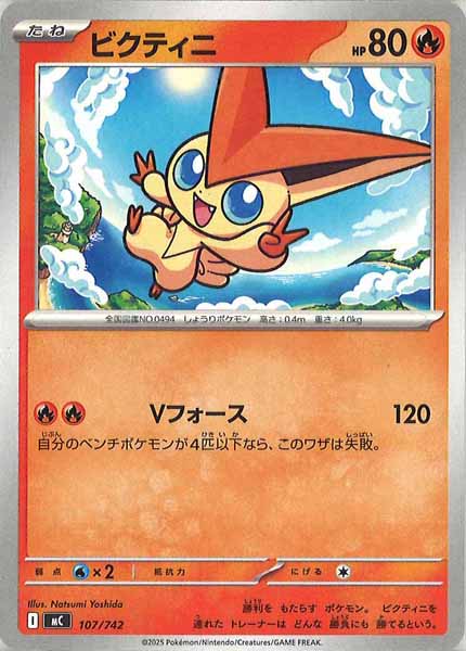 [MC]ビクティニ【No mark】107/742