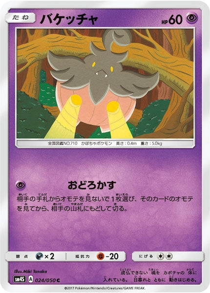 [SM4S]バケッチャ【C】024/050