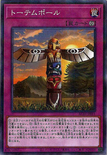 [AC03]トーテムポール(ノーマルパラレル)AC03-JP011