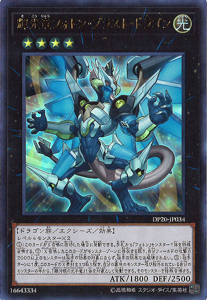 [DP20]輝光竜フォトン・ブラスト・ドラゴン(ウルトラレア)DP20-JP034