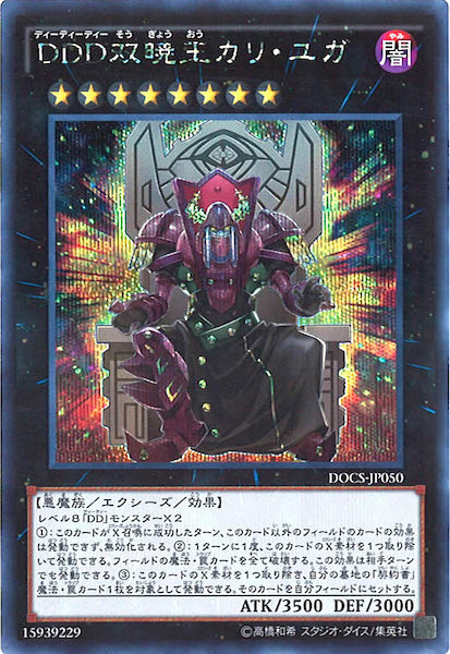 [DOCS]DDD双暁王カリ・ユガ(シークレットレア)DOCS-JP050