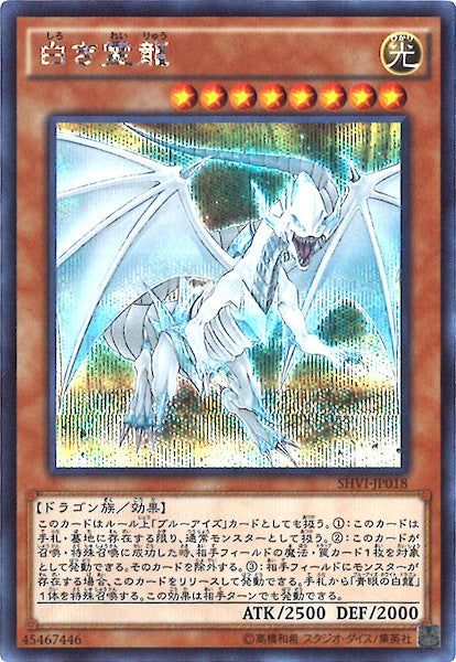 [SHVI]白き霊龍(シークレットレア)SHVI-JP018