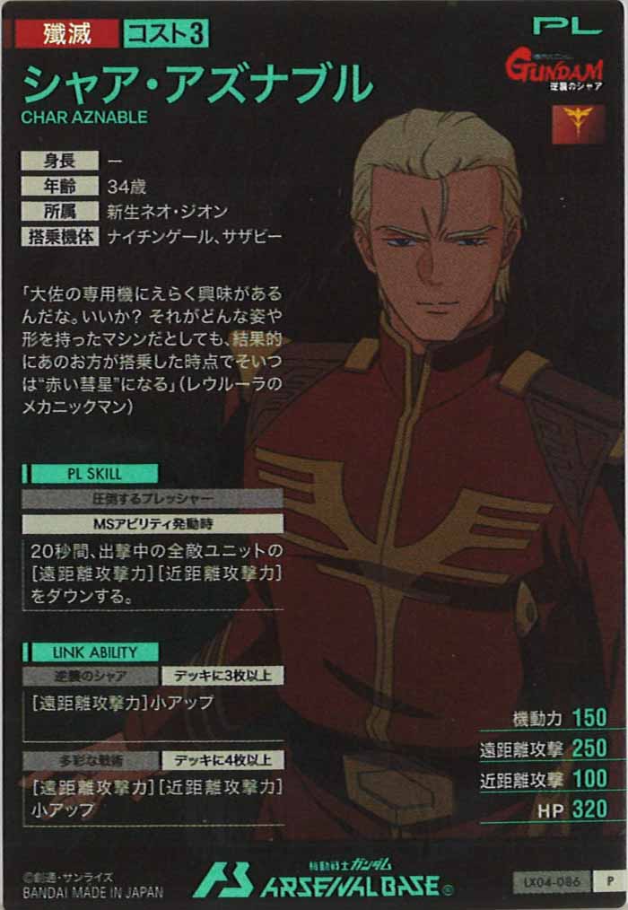 [LX04]シャア・アズナブル【P】LX04-086