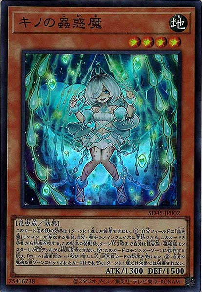 [SD45]キノの蟲惑魔(スーパーレア)SD45-JP002