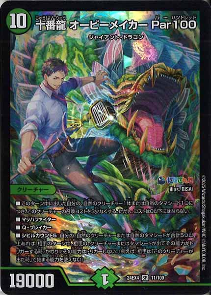 [DM24-EX4]十番龍 オービーメイカー Par100【SR】11/100