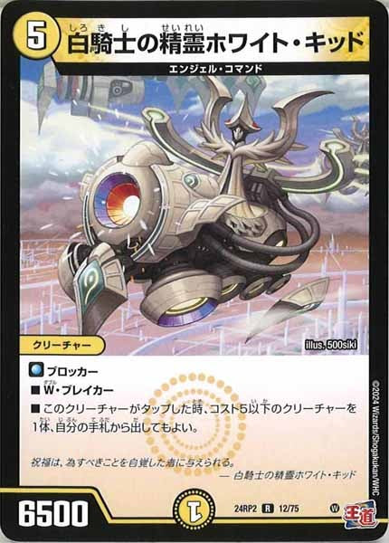 [DM24-RP2]白騎士の精霊ホワイト・キッド【R】12/75