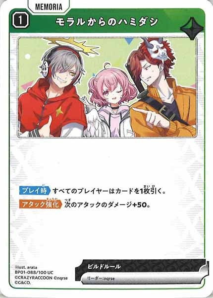 [BP-01]モラルからのハミダシ【UC】BP01-088/100