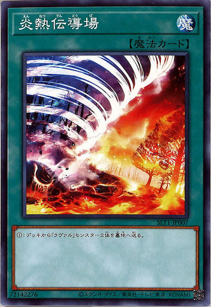 [SLT1]炎熱伝導場(ノーマル)SLT1-JP007