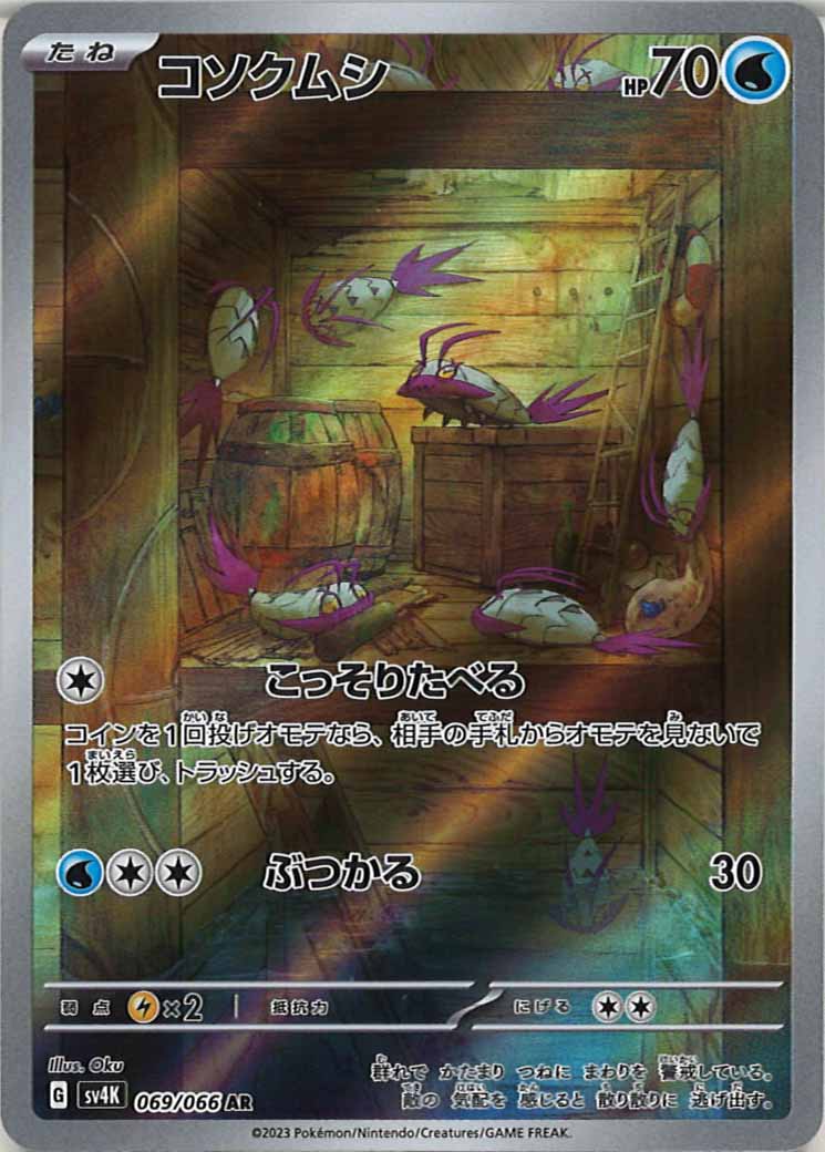 [SV4K]コソクムシ【AR】069/066
