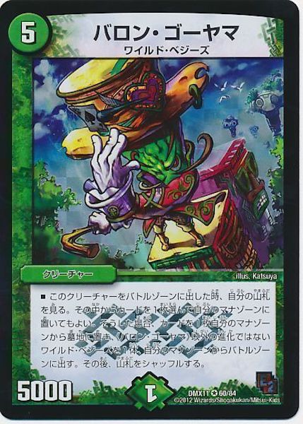 [DMX-11]バロン・ゴーヤマ【VR】60/84