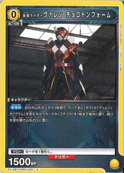 [EX12-BT]仮面ライダーヴァレン チョコドンフォーム【C】EX12BT/KMR-2-001