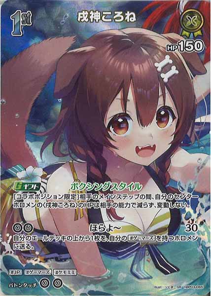 [hEB01]戌神ころね【SR】hBP03-065(illust:ソじま)