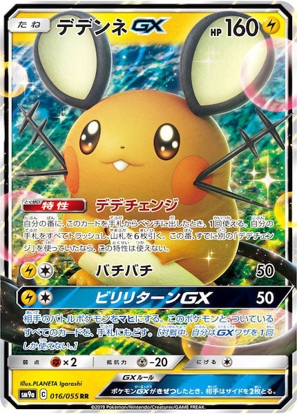 [SM9a]デデンネGX【RR】016/055