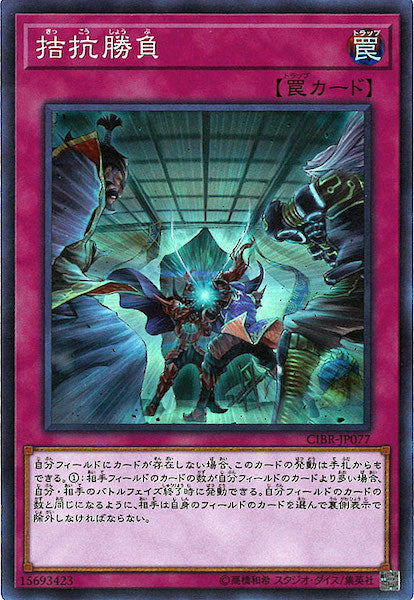 [CIBR]拮抗勝負(スーパーレア)CIBR-JP077
