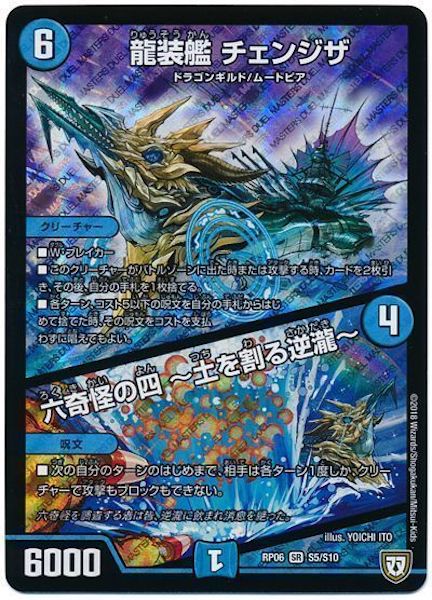[DMRP-06]龍装艦 チェンジザ／六奇怪の四  土を割る逆瀧 【SR】S5/S10