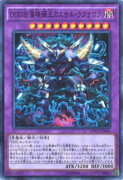 [DOCS]DDD怒濤壊薙王カエサル・ラグナロク(スーパーレア)DOCS-JP044