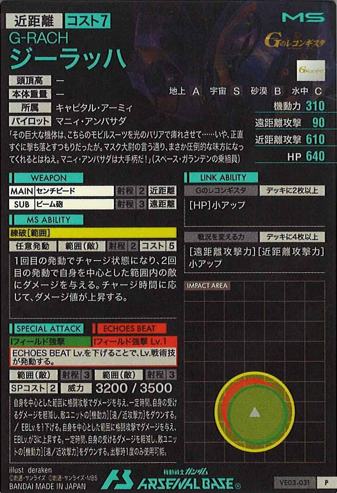 [VE03]ジーラッハ【P】VE03-031
