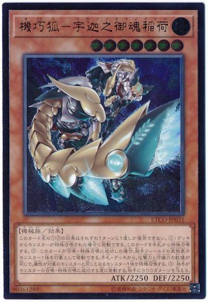 [ETCO]機巧狐 宇迦之御魂稲荷(アルティメットレア)ETCO-JP031