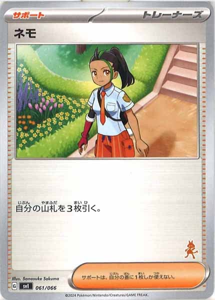 [SVI]ネモ（ルカリオ）【No Mark】061/066