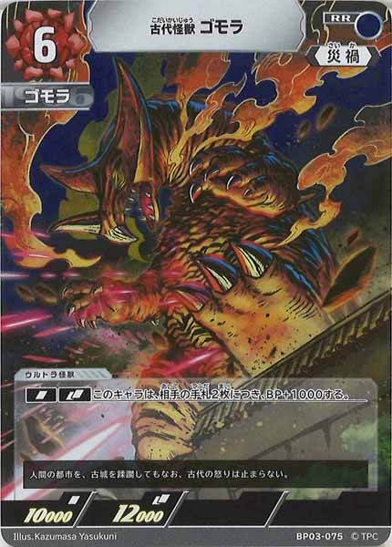 [BP03]古代怪獣 ゴモラ【RR】BP03-075