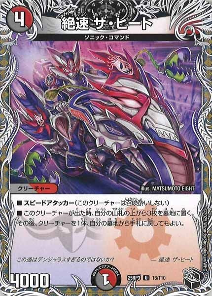 [DM25-RP3]絶速 ザ・ヒート(黒トレジャー)【UC】T6/T10