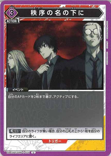 [UA43-BT]秩序の名の下に【U】UA43BT/SMD-1-075