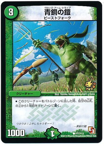 [PR-Y12]青銅の鎧【PR】P77/Y12