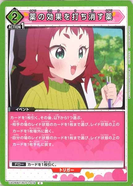 [UA26-BT]薬の効果を打ち消す薬【C】UA26BT/RLY-1-076