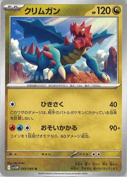 [SV11W]クリムガン【U】069/086