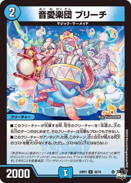 [DM23-RP2]音愛楽団 ブリーチ【UC】35/74