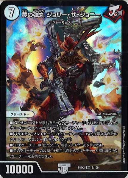 [DM24-EX2]夢の弾丸 ジョリー・ザ・ジョニー【SR】5/100