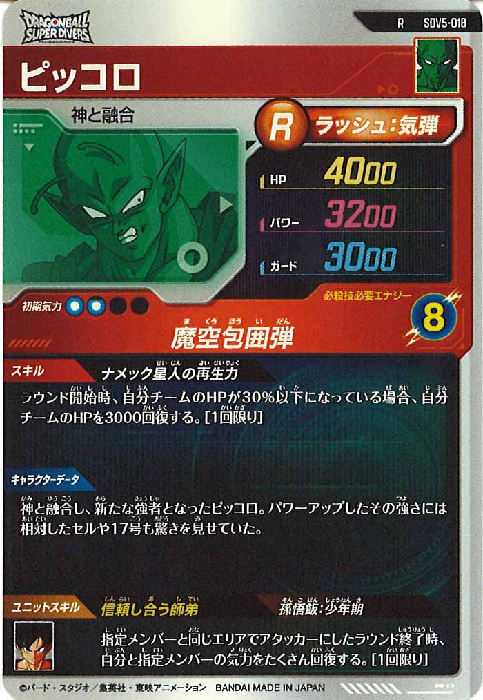 DB_SDV5]ピッコロ【R】SDV5-018 – フルコンプ ONLINE SHOP