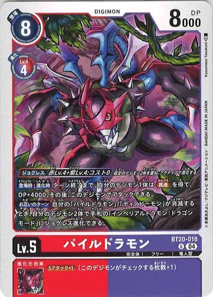 [BT-20]パイルドラモン【U】BT20-016