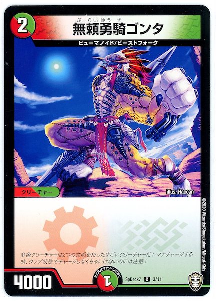 [SpDeck7]無頼勇騎ゴンタ【C】3/11