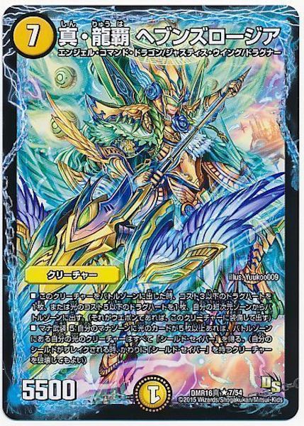 [DMR-16S]真・龍覇 ヘブンズロージア【R】7/54