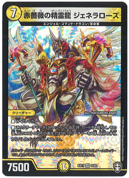 [DMEX-11]赤薔薇の精霊龍　ジェネラローズ【VR】2/42