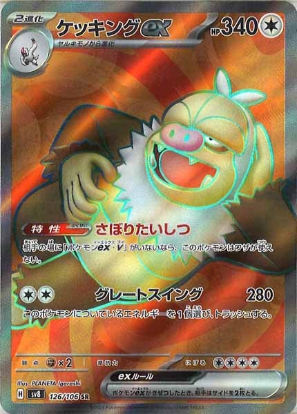 [SV8]ケッキングex【SR】126/106